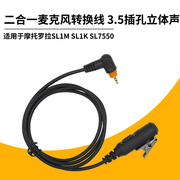 对讲机麦克风转换线适用摩托罗拉SL1M/SL1KSL7550 /3.5MM可接音响