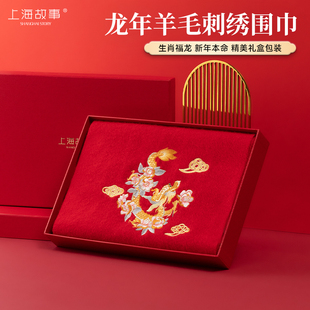 上海故事秋冬季羊毛围巾女龙年红色刺绣加厚披肩本命年礼盒装