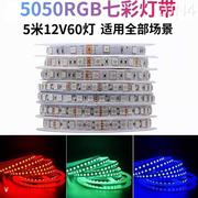 led灯带5050rgb七彩60灯12v低压，智能户外防水自粘客厅室内外灯条