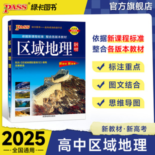 2025新版高中区域地理基础知识配套练习册pass绿卡图书高一高二高三高考地理知识大全备考辅导书文科辅导资料高中生常用工具书