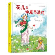 正版 国际绘本大师作品：花儿的仲夏节派对（精装绘本） (瑞典）艾莎·贝斯蔻 中国人口出版社 9787510174032 绘本/图画书 Y库