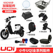 小牛UQI/U1D电动车脚踏板堵头加厚加宽坐垫靠背尾箱车篮搁脚配件