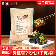 长沙罗家湖南长沙臭豆腐专用调料酱商用袋装辛粉1kg