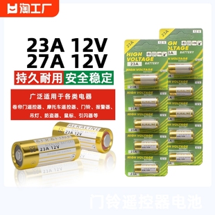 电动卷帘门遥控器23a12v电池27A12V电池红外门铃防盗引闪器23a 12v车库道闸433电动风扇23安12伏l1028小电池