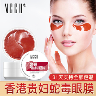 香港nccu红蛇毒眼膜贴60片淡化黑眼圈眼袋，细纹提拉紧致补水保湿