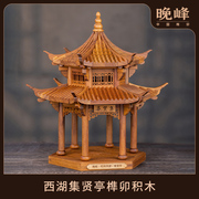 晚峰西湖集贤亭榫卯积木中国古建筑，模型拼装玩具，斗拱教具实木