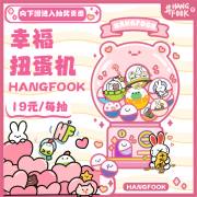 Hangfook在线扭蛋机幸福兔盲盒钥匙扣兔子贴纸手办毛绒抽抽乐礼物