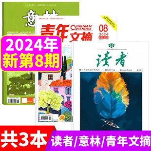 2024年8期意林杂志+读者杂志+青年文摘杂志2023年1-11/12/13/14/15/17/18/19/20/21/22/23/24期可选  初高中满分作文素材