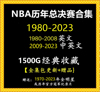 NBA总决赛视频录像高清1980-2023篮球比赛科比詹姆斯杜兰特库里