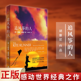 正版 追风筝的人 卡勒德·胡赛尼 著 李继宏 译 上海人民出版社 9787208061644