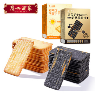 广州酒家黑金岩烧芝士，薄脆饼干190g盒，休闲零食下午茶小吃美食