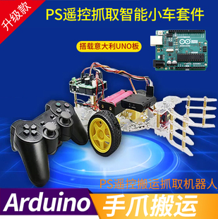 PS2智能机器人搬运抓取手爪适用于arduino机器人diy套件开发板