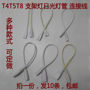 t4t8t5连接线，led灯管一体化对接头日光灯，支架双插头转接延长线