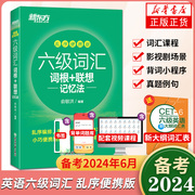 备考2024年6月 新东方英语六级词汇乱序便携版送词汇大纲 英语大学6级词汇词根+联想记忆法乱序便携版考试四六级考试单词书