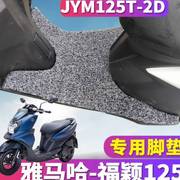 适用于雅马福颖125ForceX踏板摩托车专用丝圈脚垫踩垫 JYM125T2D