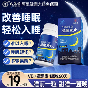 九芝堂褪黑素维生素b6片安瓶助眠改善睡眠退黑素，非软糖安眠睡眠片