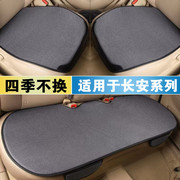 长安UNI-T悦翔V7睿骋CC逸动汽车坐垫四季通用棉麻车垫后排座椅垫