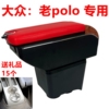 200203040506081011款大众老polo扶手箱，专用老波罗手扶箱