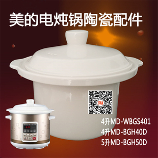 适用美的电炖锅白瓷内胆盖子45L升WBGS401/BGS40D50D陶瓷内胆锅盖