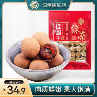 绿帝5a桂圆干桂圆肉，龙眼肉龙眼干特产干货500g大果泡茶水