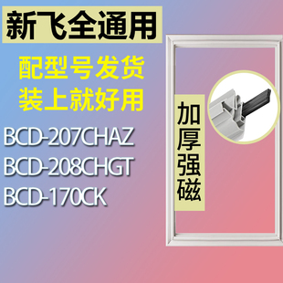 适用新飞冰箱bcd-207chaz208chgt170ck门，密封条胶条磁性密封圈