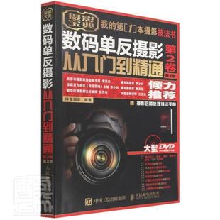 数码单反摄影从入门到精通 第2卷神龙摄影普通大众数字照相机单镜头反光照相机摄影艺术书籍