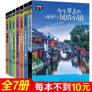 图说天下国家地理系列全套7本走遍中国走遍世界地球之谜中国全球最美的100个地方环游世界国内外户外旅行指南自然人文景观书籍