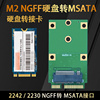 SSD固态硬盘2242 M.2 NGFF转SATA/MSATA 转接卡/板 16G/32G硬盘