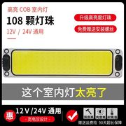 12V24V伏车用LED阅读灯室内灯高亮COB长方形驾驶室车内灯汽车货车