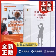正版2册篮球教练员岗位培训教材 高级+中国青少年篮球教学训练指导手册 篮球教练员训练指挥比赛管理篮球技战术训练方法篮球攻防战