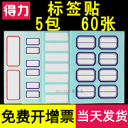 得力标签贴口取纸便利贴小手写价格数字，索引姓名分类标记外卖自粘防水小学生用贴纸可打印幼儿园一年级宝宝