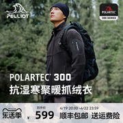 p系列伯希和polartec300抓绒衣，男秋冬摇粒绒，外套冲锋衣内胆