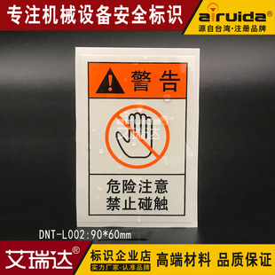 警告标志贴纸机械安全标识标志牌危险注意禁止触碰艾瑞达DNT-L002