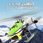 羽翔F120六通道直升机6轴自稳3D特技 无刷直驱航模飞机新手入门机