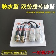 双绞线传输器无源防水模拟监控摄像机 同轴视频BNC接头转网线插头