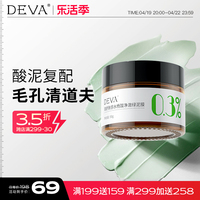 黑头收缩毛孔水杨酸清洁泥膜DEVA