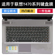 适用联想y470键盘膜，14寸y470n笔记本，y470p电脑保护套可爱硅胶粉色