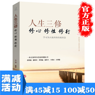 满45减15人生三修修心修性修行情绪管理控制不发脾气易怒心灵鸡汤书籍调节心情心态的书提升气质修养快乐人生图书籍畅销书排行榜