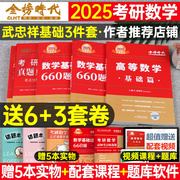 2025年考研数学武忠祥高数辅导讲义基础篇严选题李永乐复习全书，一2024二2高等线代历年，真题库强化基础过关660题数一数三25数学一二