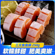 三文鱼鱼腩新鲜大脂250g冰鲜生鱼片，中段现切即食拼盘海鲜