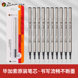 pimio毕加索宝珠专用笔芯 签字签名签单签约中性通用旋转螺纹替换子弹头直液式速干大容量