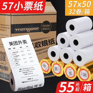 网百57x50热敏打印纸58mm*50热敏收银纸超市，收款57*50小票纸，57x30x40x50外卖餐厅厨房纸57乘5730收银打印纸