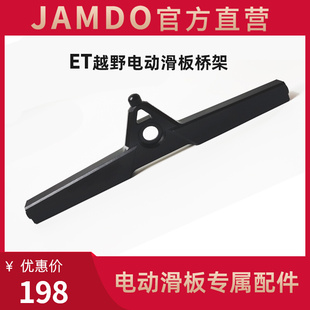 JAMDO电动越野滑板车桥架ekt板前轮桥架配件