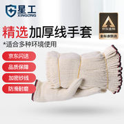 星工（XINGGONG）线手套劳保棉纱加厚耐磨防护工作手套防滑12付XG