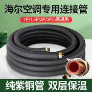 适用于海尔空调铜管，成品加厚延长连接管，纯铜保温管1.5p2p3p匹通用
