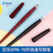 日本pilot百乐dpn-70dpp-70纤扬速写钢笔学生书法，专用长笔杆墨水笔，练字绘画勾线定制钢笔墨囊可替换