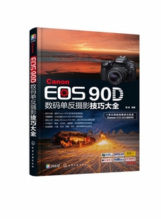 Canon EOS 90D数码单反摄影技巧大全 摄影入门爱好者的佳能90D教程 摄影构图 用光以及人像与风光等常见摄影题材拍摄技法一本精通