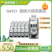 oatly噢麦力咖啡大师小瓶装燕麦，奶350ml谷物饮料，无添加奶茶植物奶