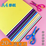 20色A4彩纸儿童幼儿园折纸彩色卡纸a4 厚混色手工纸材料正方形纸