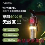 flextail鱼尾驱蚊器户外便携式驱蚊灯帐篷露营垂钓防蚊无线电蚊香